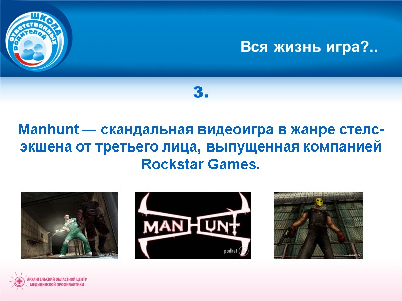 Вся жизнь игра?.. 3.  Manhunt — скандальная видеоигра в жанре стелс-экшена от третьего